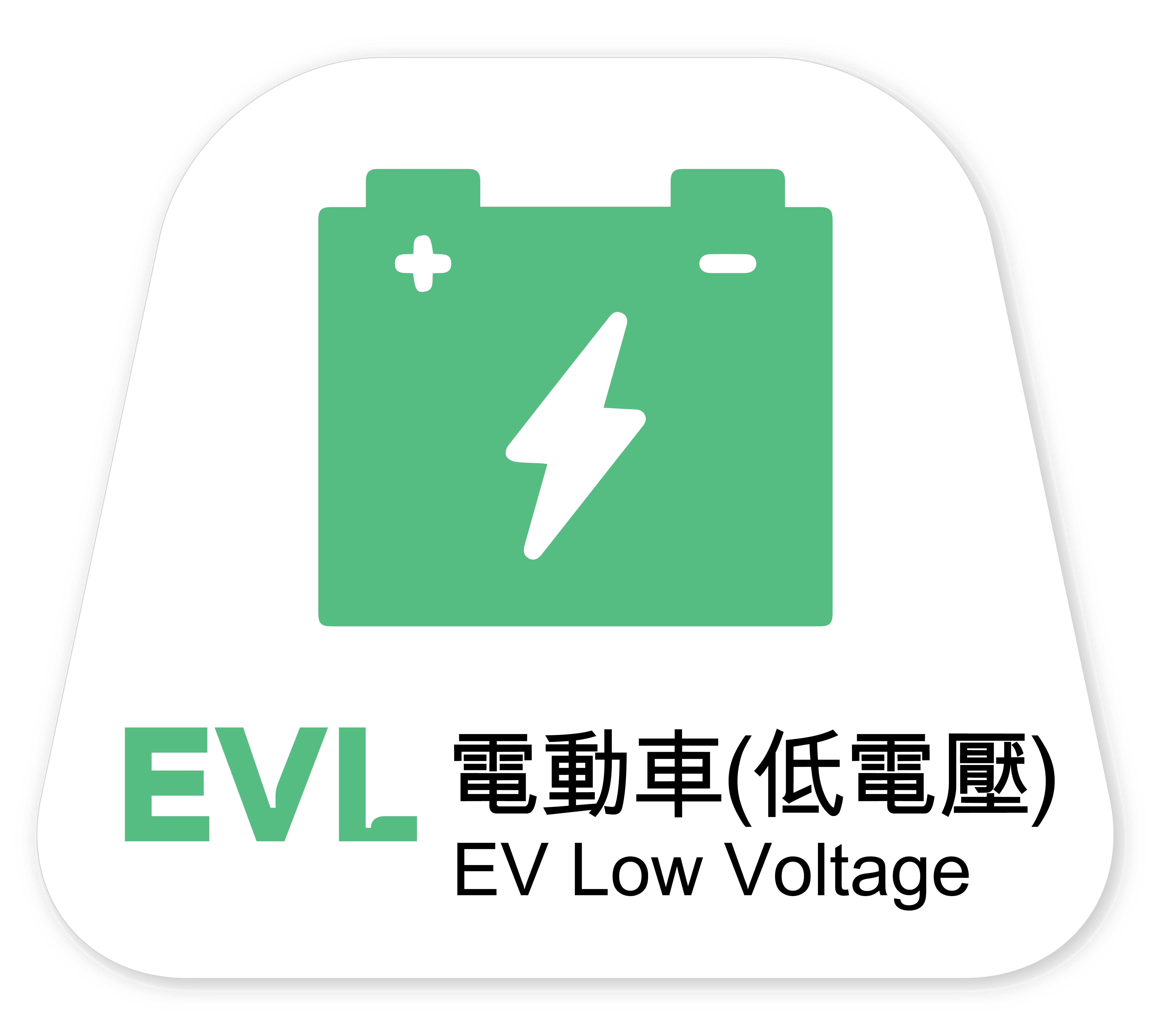 Electric Vehicle (Low Voltage)