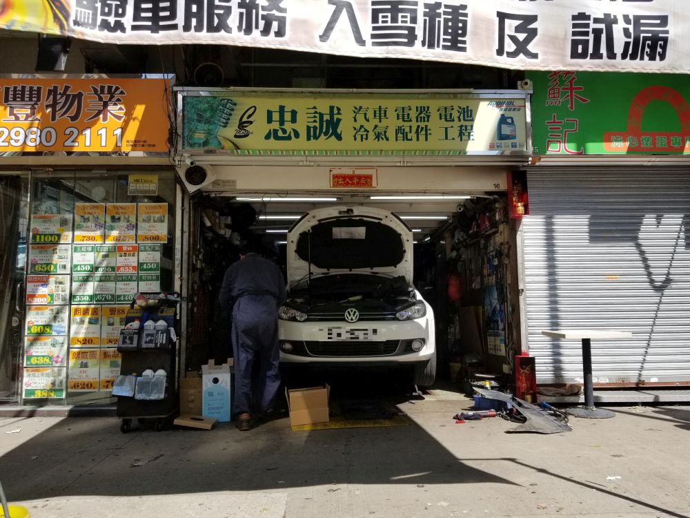 忠誠汽車電器電池冷氣配件工程