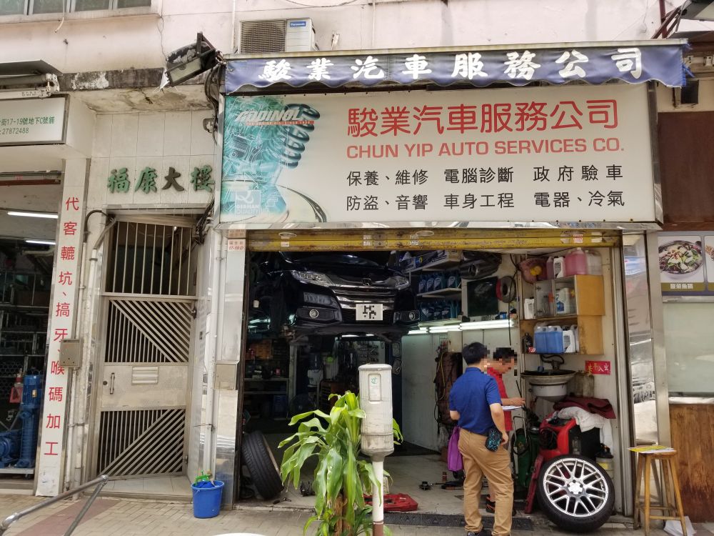 駿業汽車服務公司