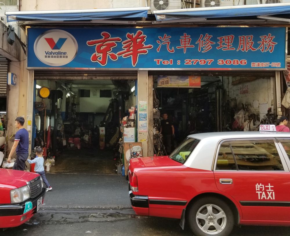 京華汽車修理服務