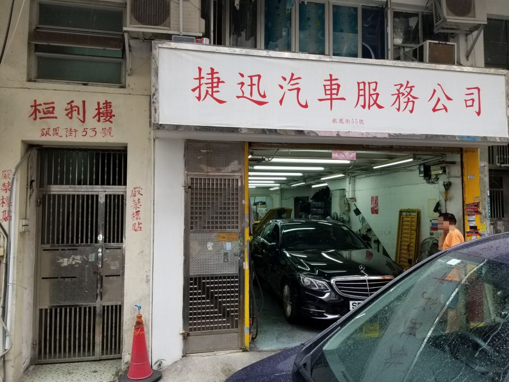 捷迅汽车服务公司