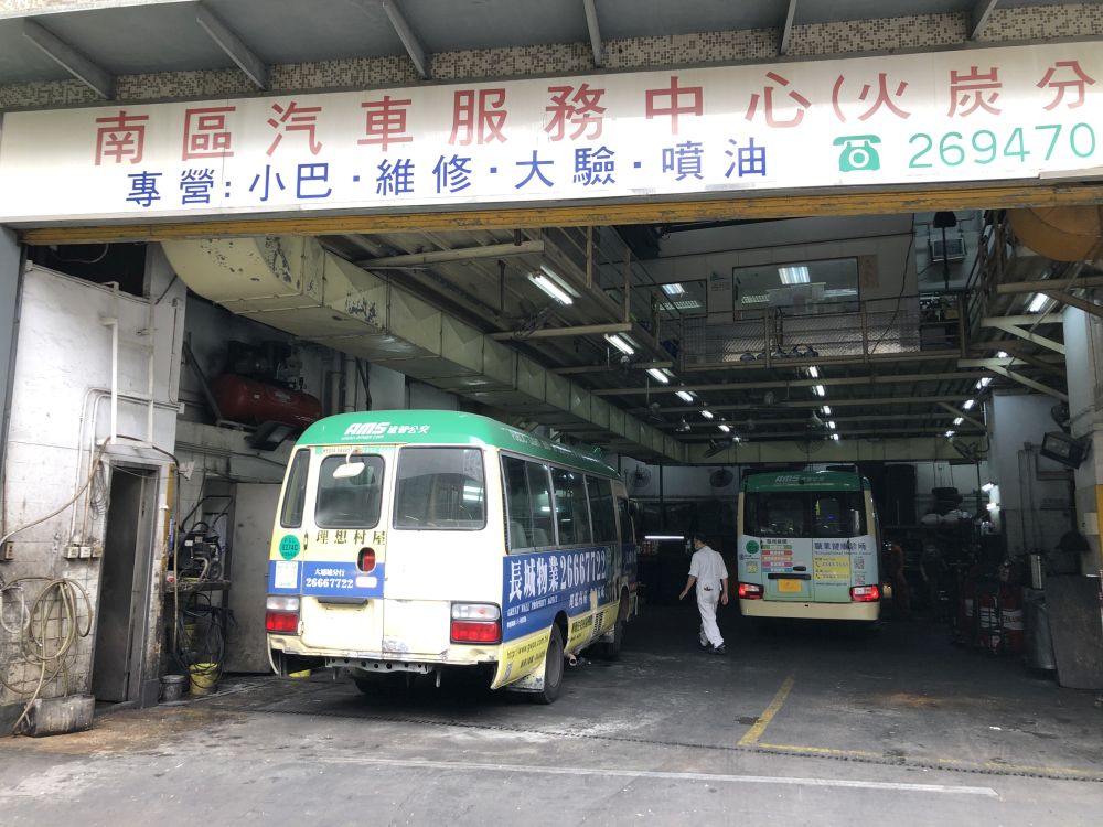 南区汽车服务中心有限公司 - 火炭