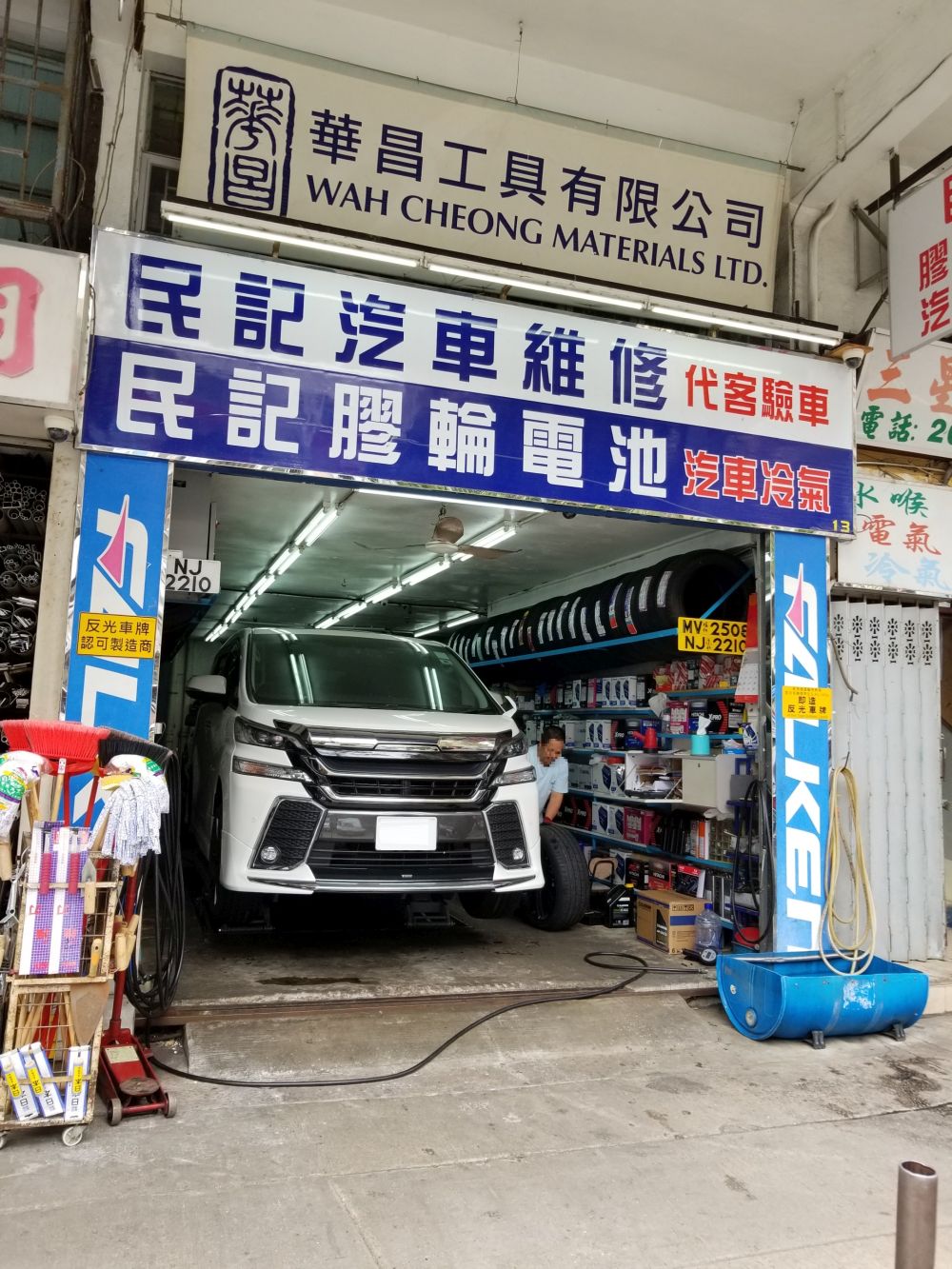 民記汽車維修