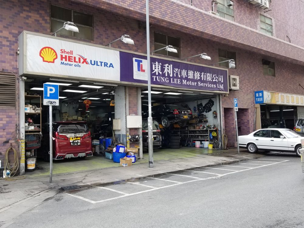 東利汽車維修有限公司