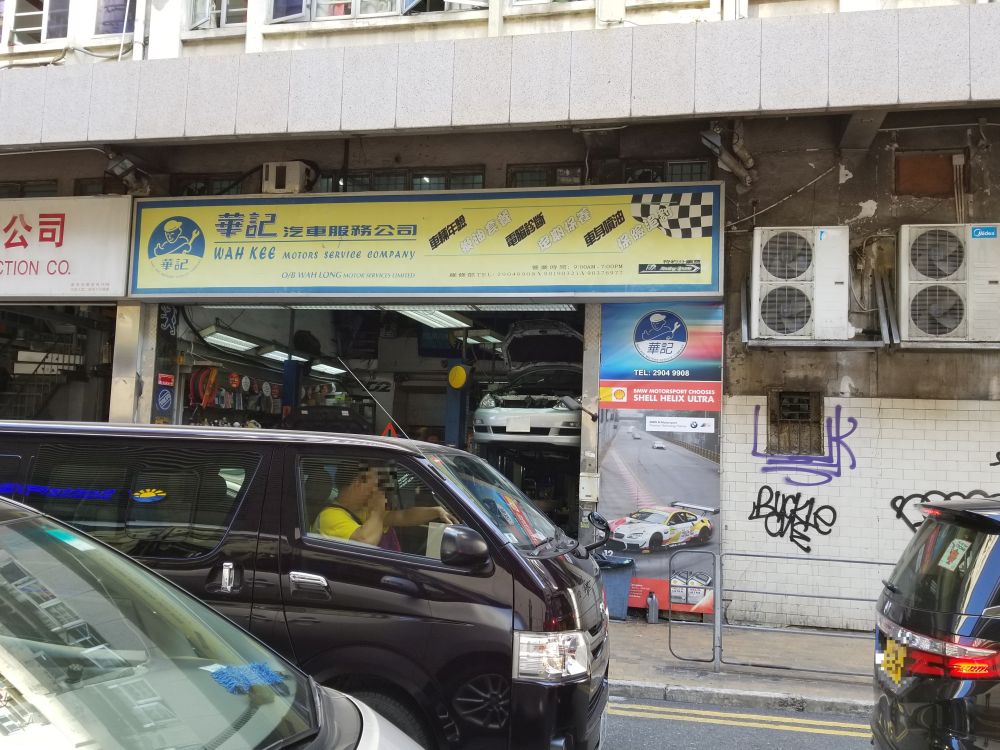 華記汽車服務公司