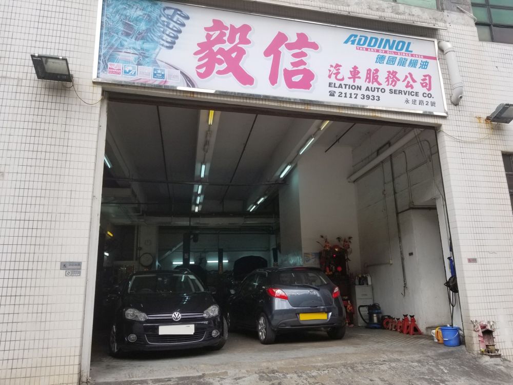 毅信汽車服務公司