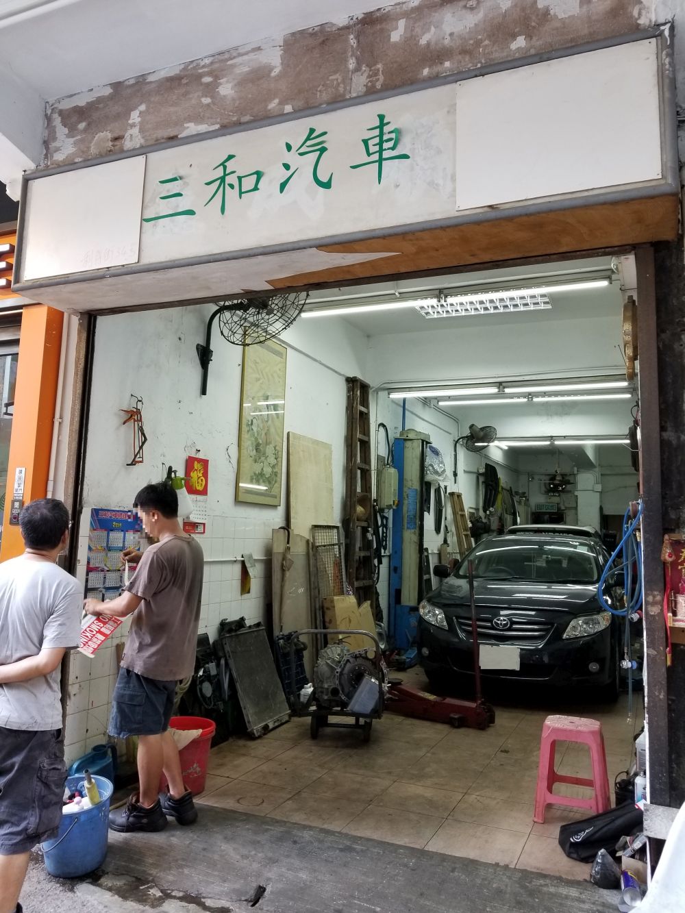 三和汽車修理工程