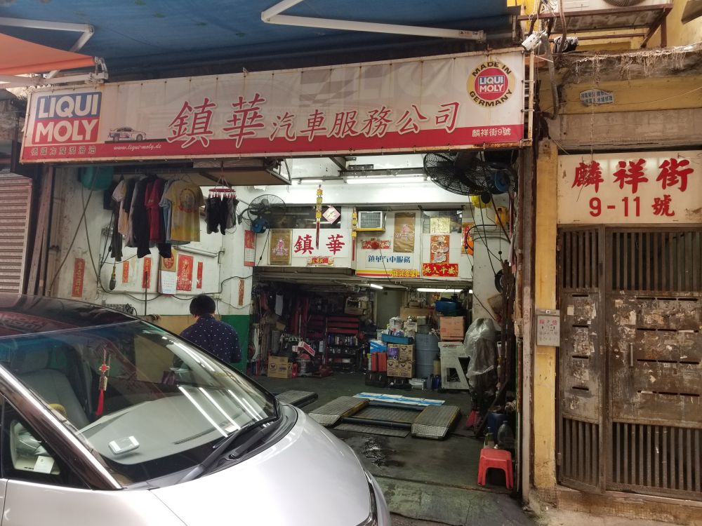 鎮華汽車服務有限公司