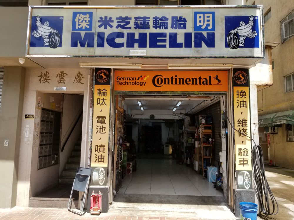 杰明汽车胶轮服务公司