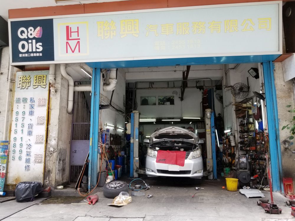 聯興汽車服務有限公司