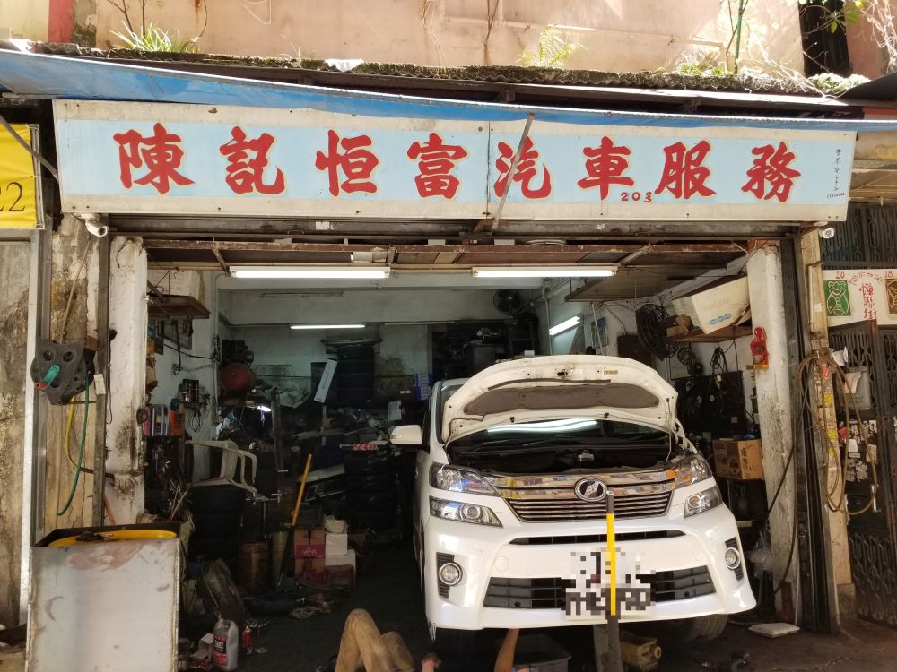 陳記恒富汽車服務