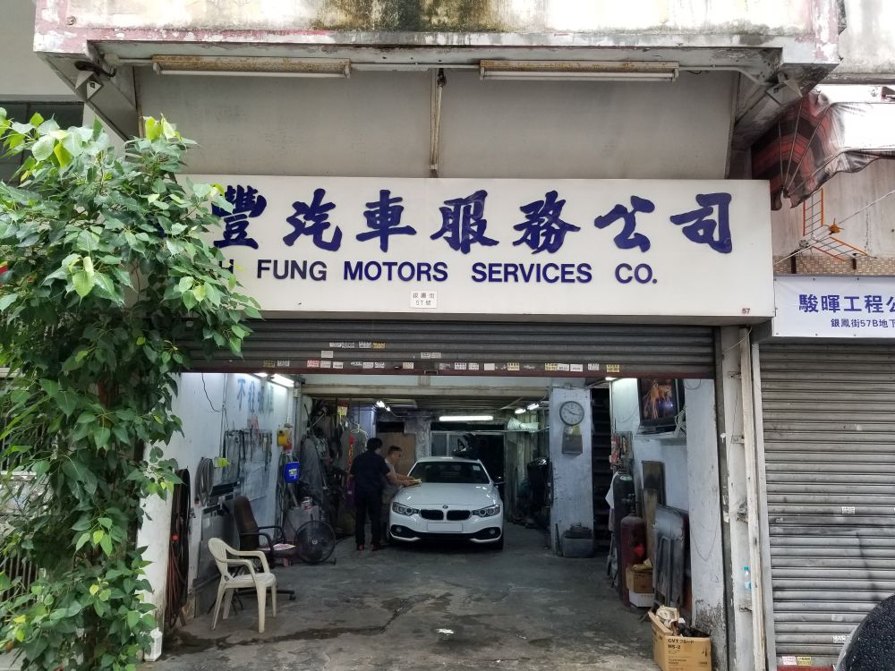 华丰汽车服务公司