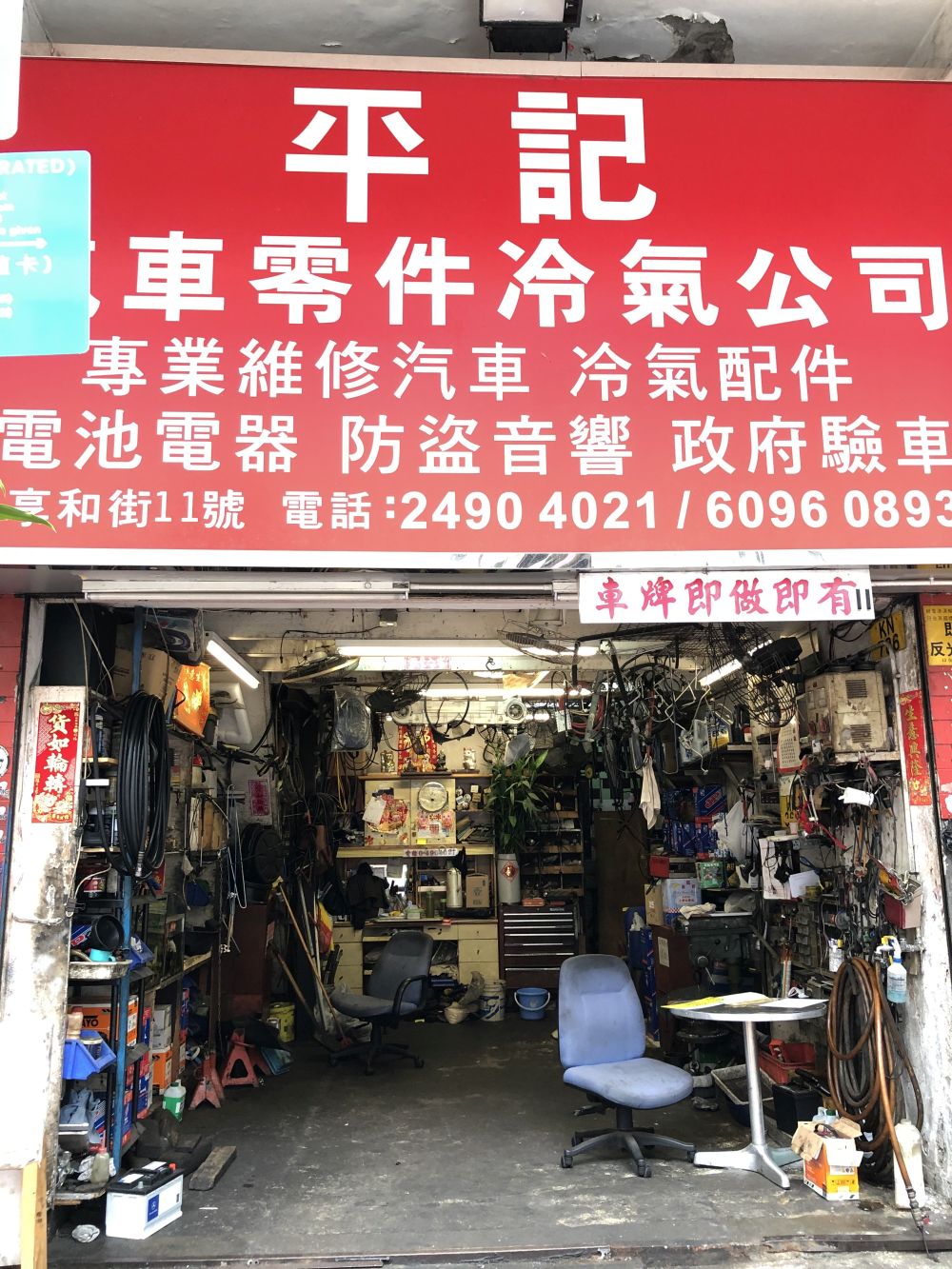 平記汽車零件冷氣公司