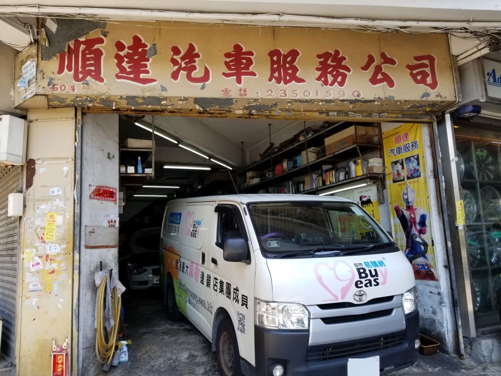 順達汽車服務公司