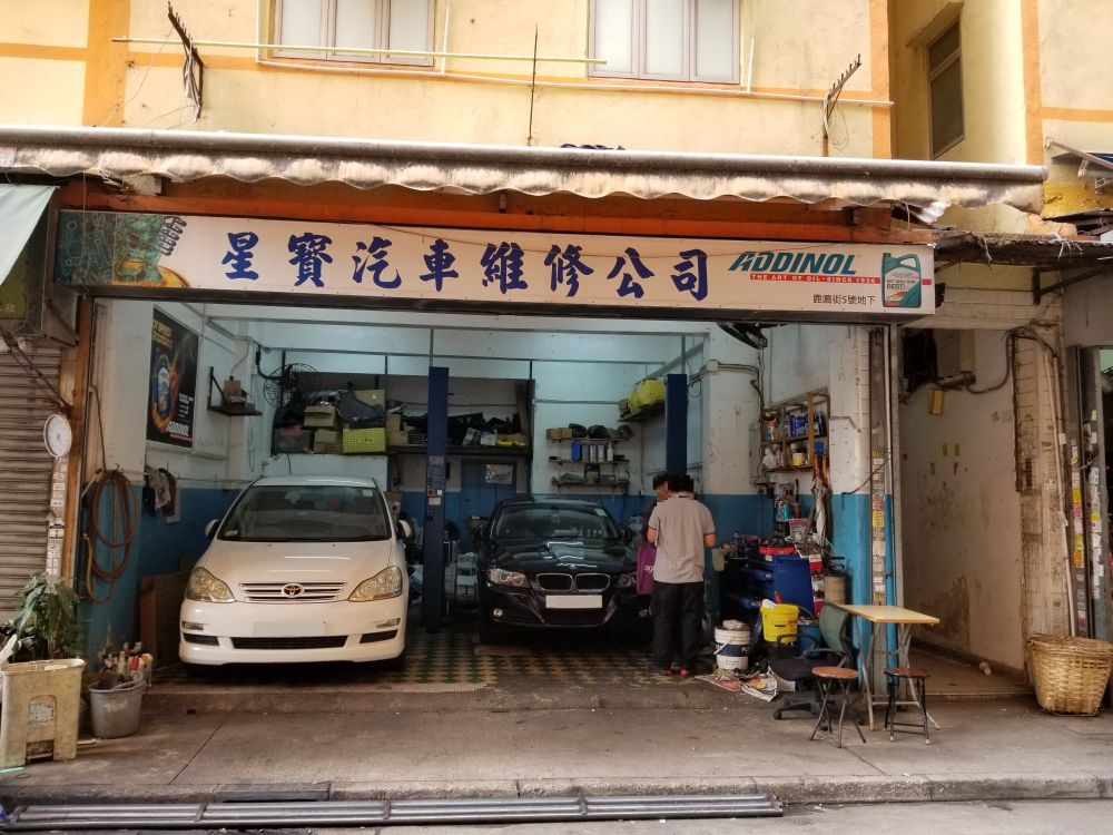 星宝汽车维修公司