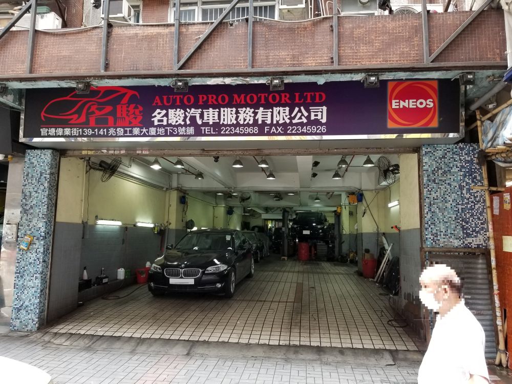 名駿汽車服務有限公司