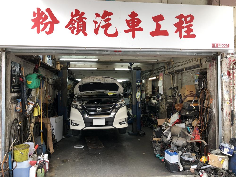 粉嶺汽車工程有限公司