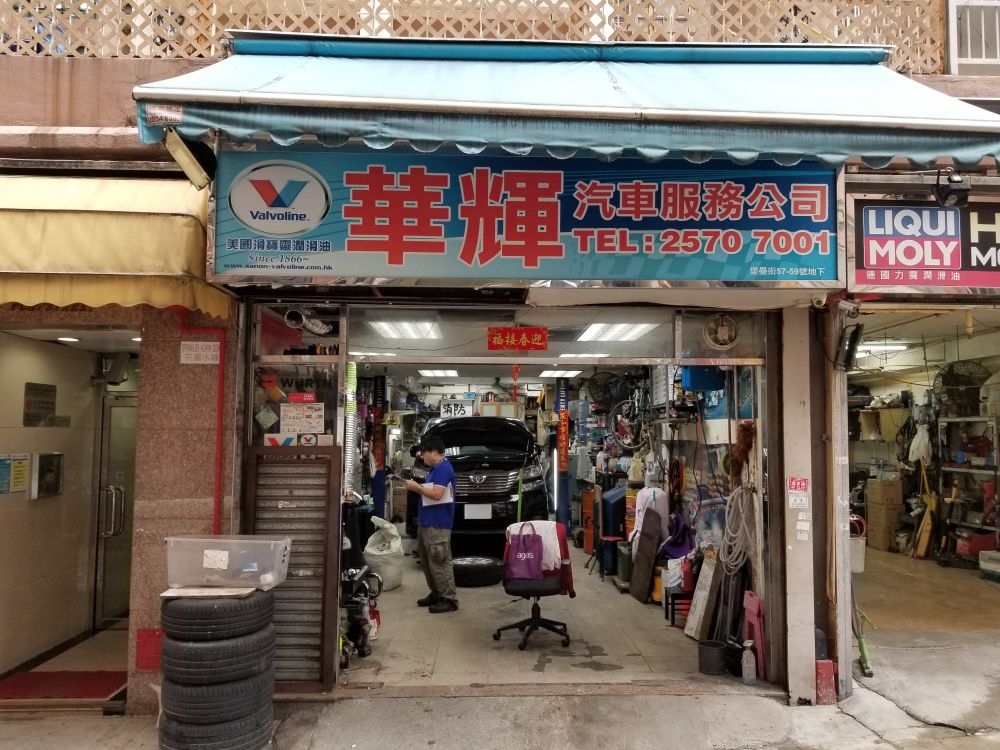 華輝汽車服務公司