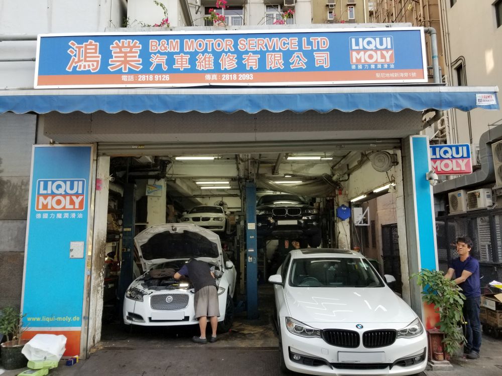 鴻業汽車維修有限公司