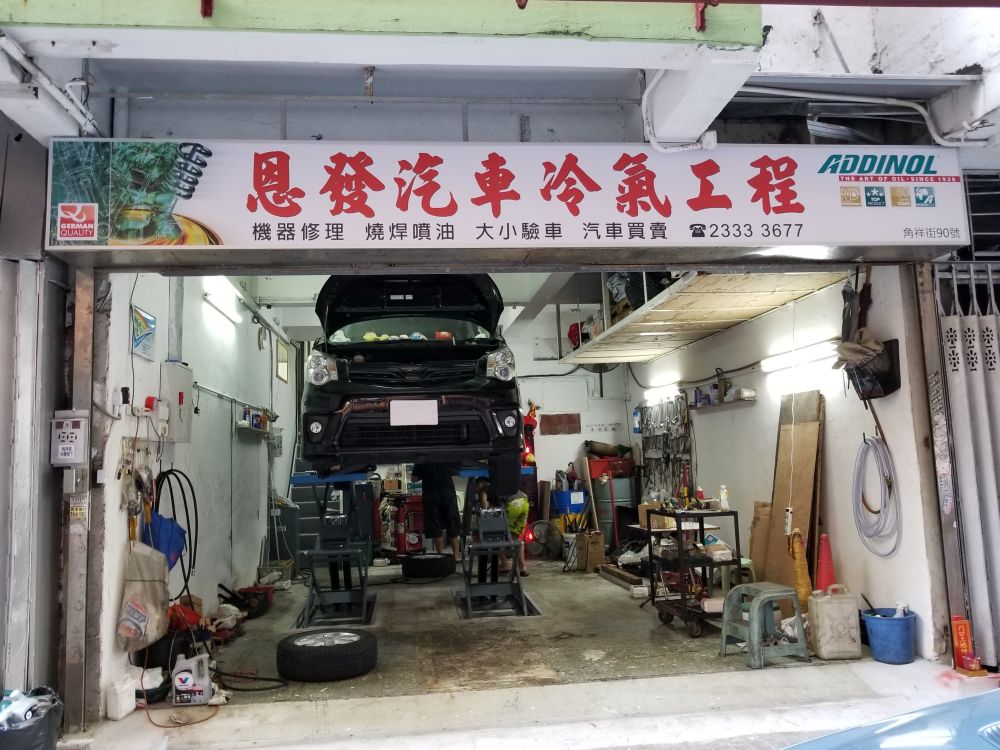 恩發汽車冷氣工程