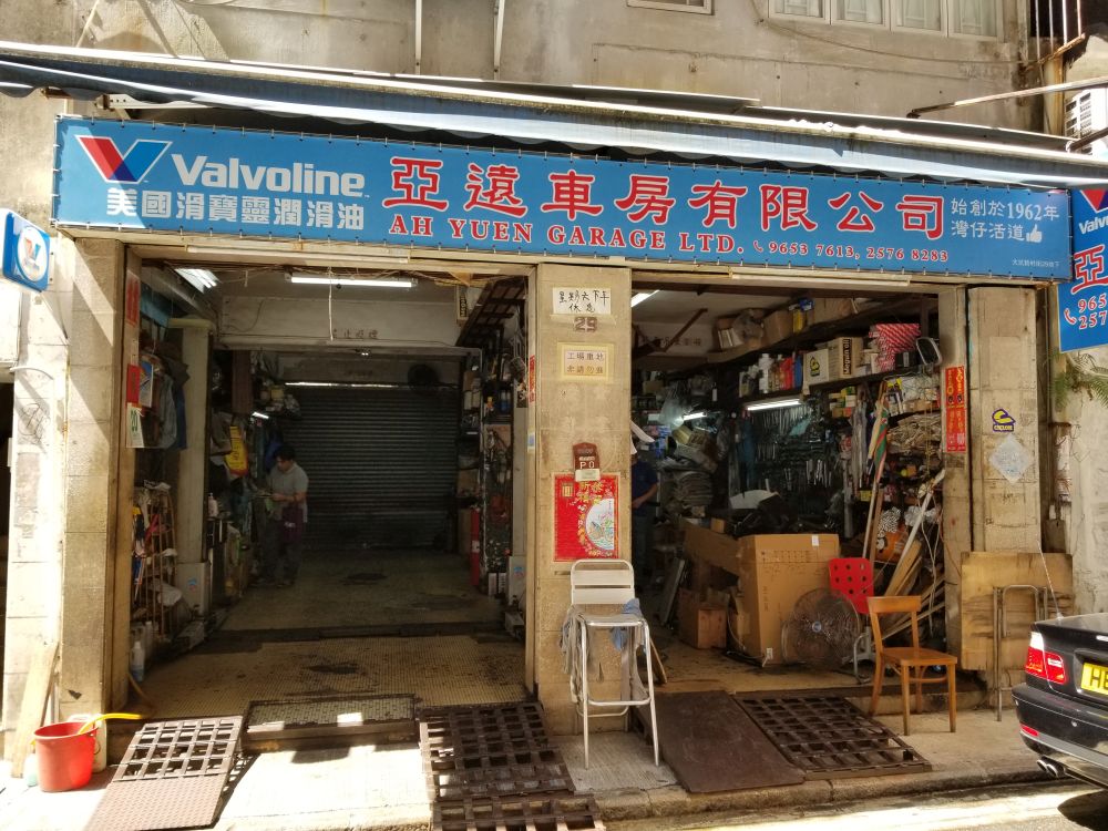 亞遠車房有限公司 photo