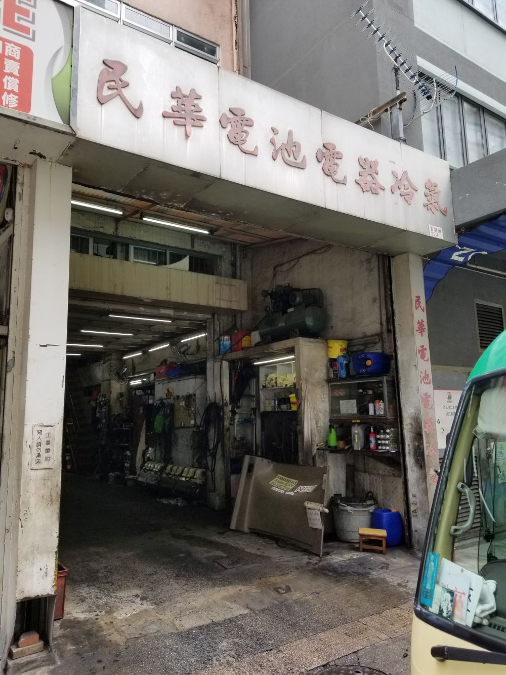 民華電池電器冷氣