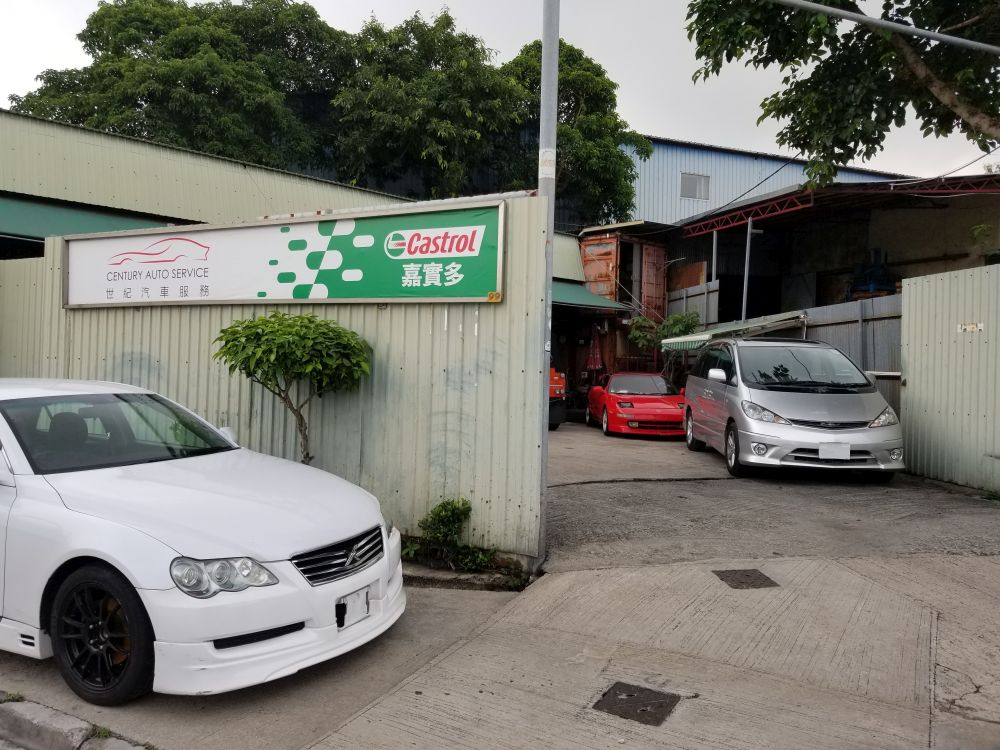 世紀汽車服務