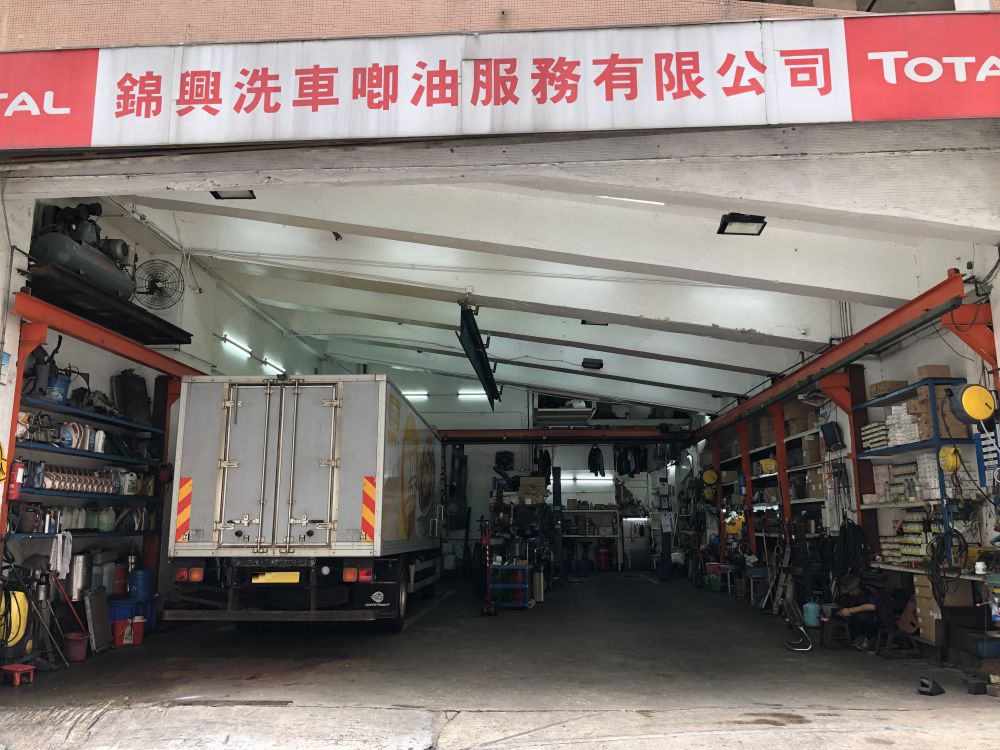 錦興洗車，唧油服務有限公司