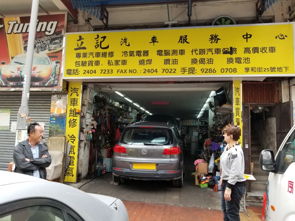 立记汽车服务中心