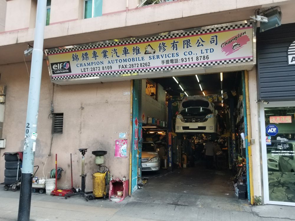 錦鏢專業汽車維修有限公司