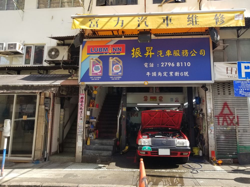 振昇汽車服務公司