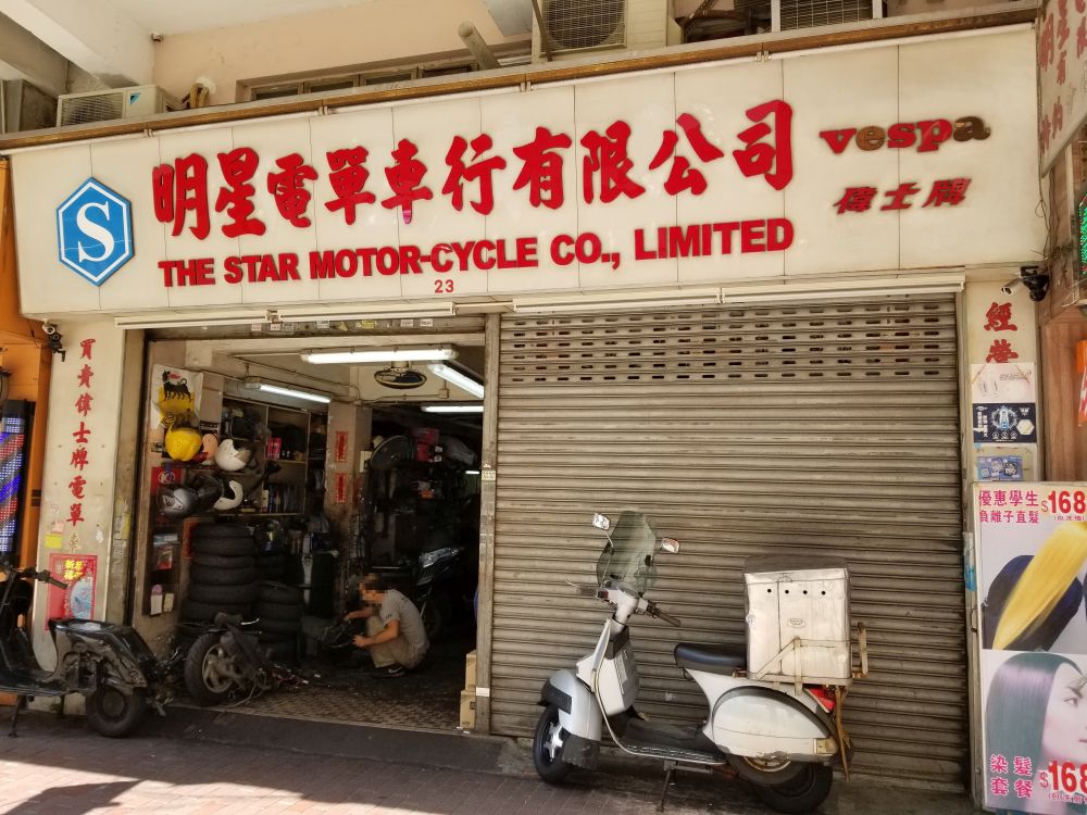 明星电单车行有限公司