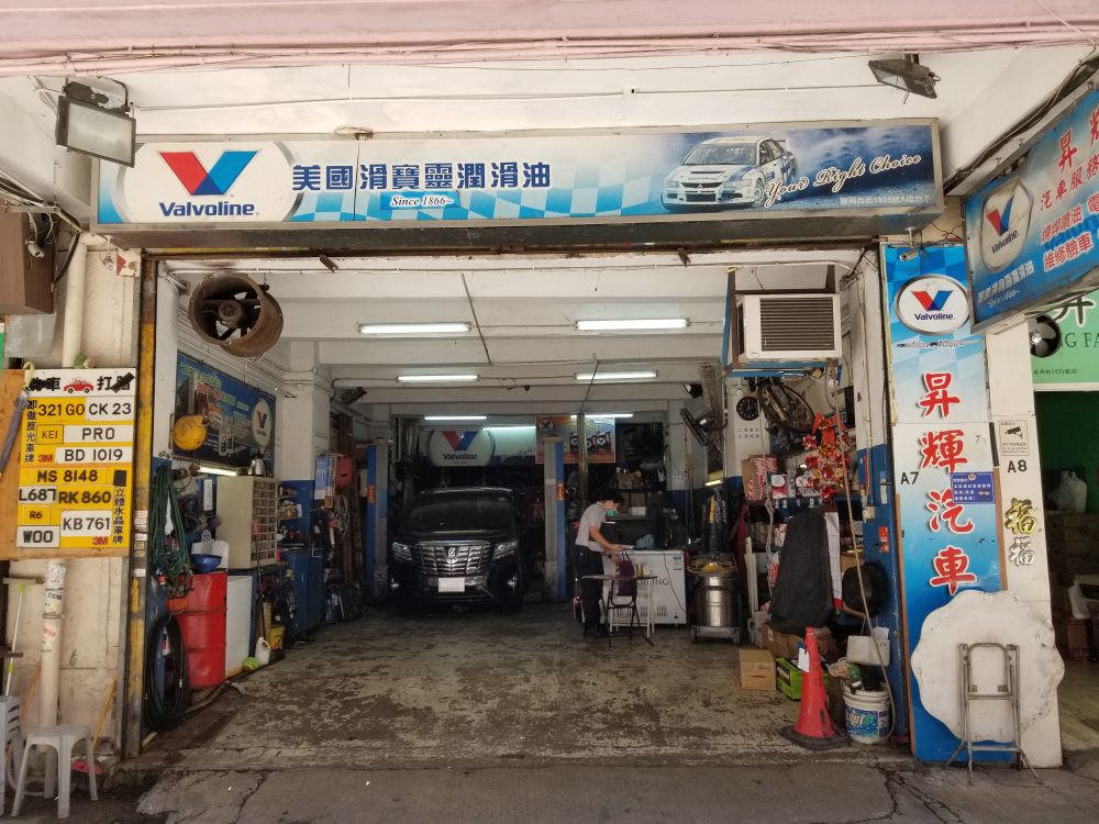 昇輝汽車服務公司