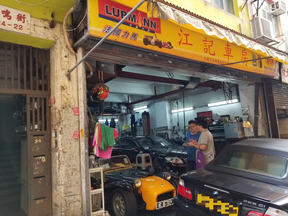 江記車房