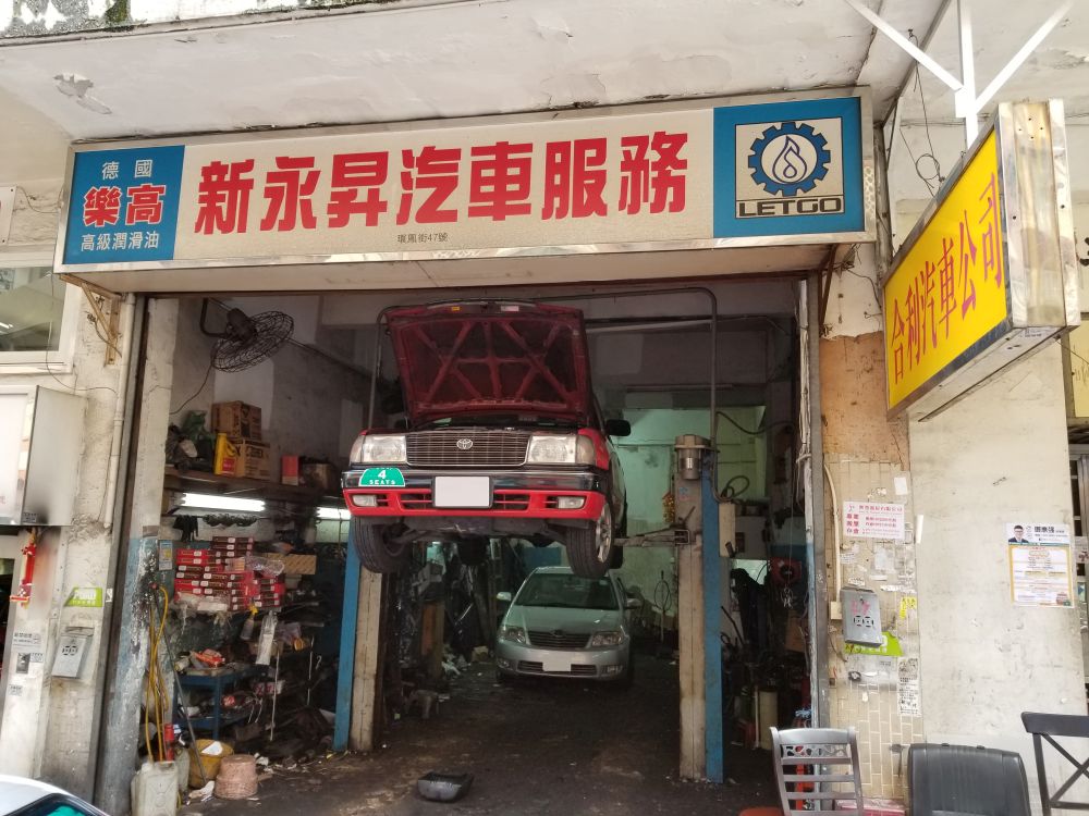 新永昇汽车服务