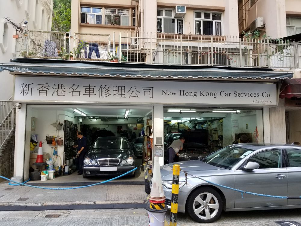新香港名車修理公司