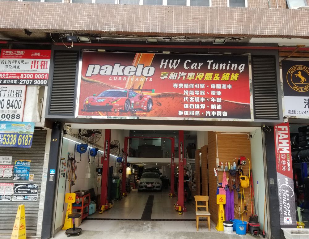 享和汽車冷氣維修