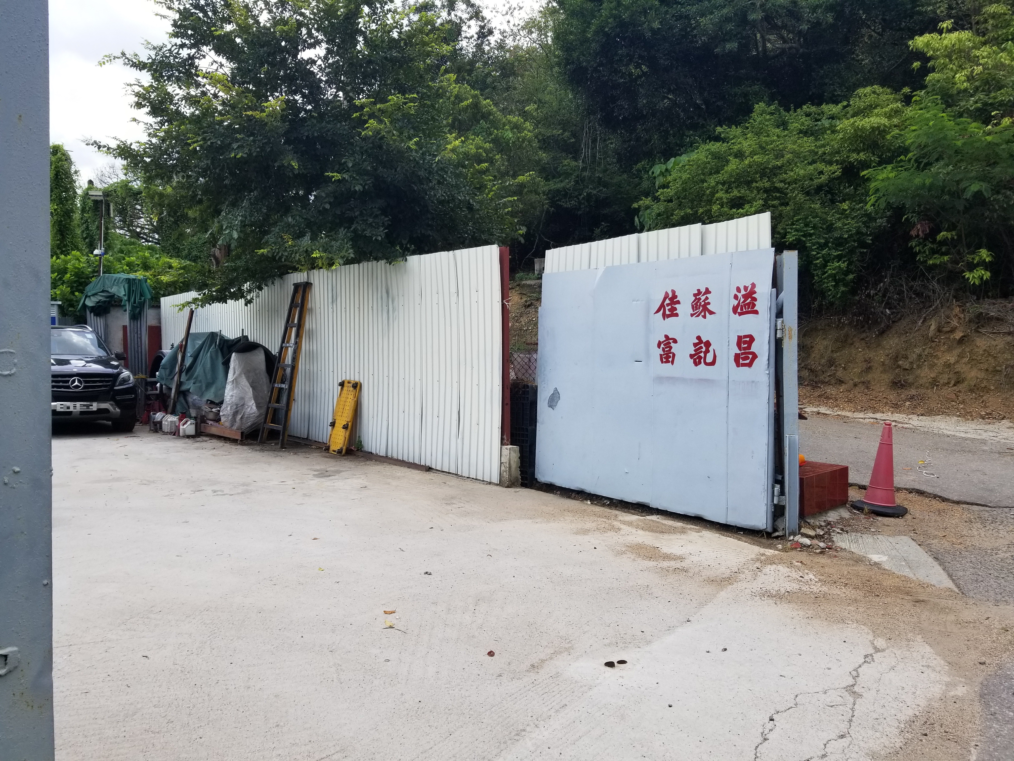 佳富汽車維修中心