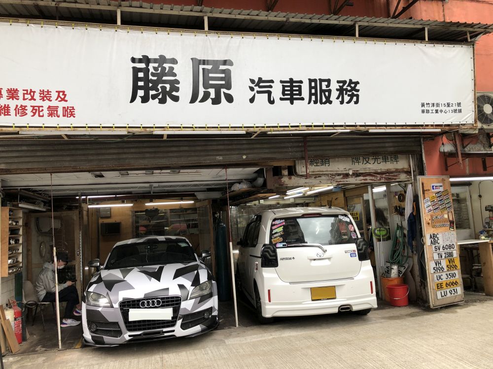 藤原汽车服务