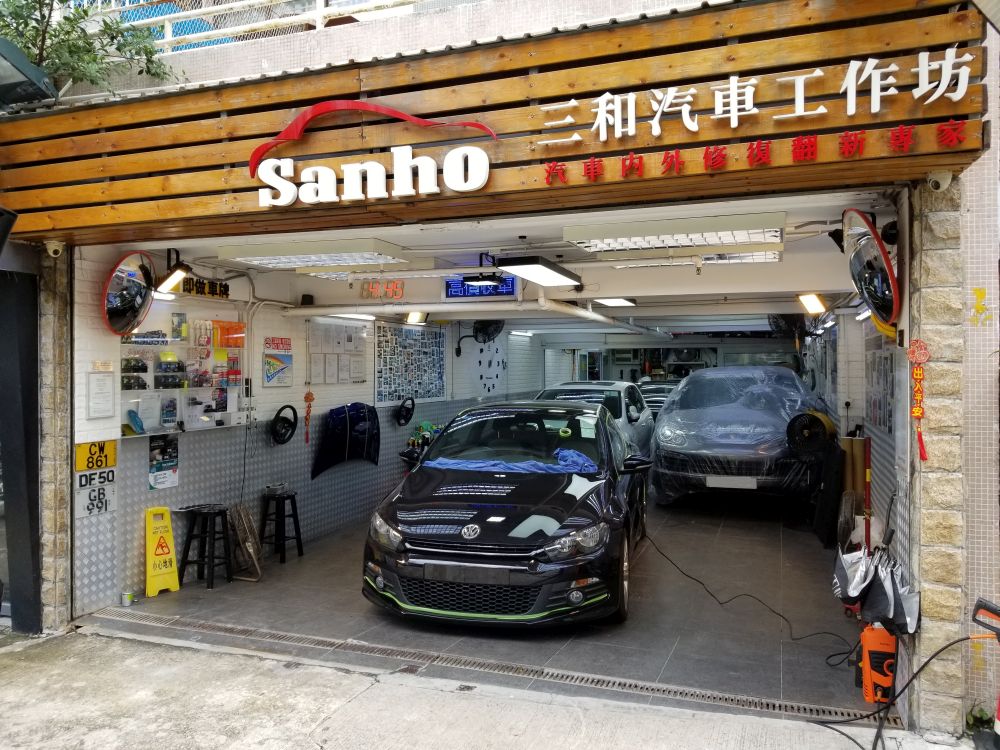 三和汽車工作坊有限公司