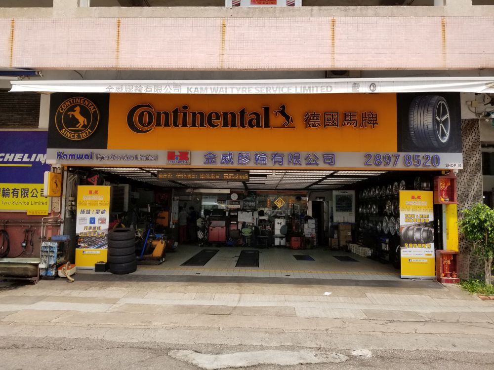 金威轮胎防漏服务站 （柴湾）