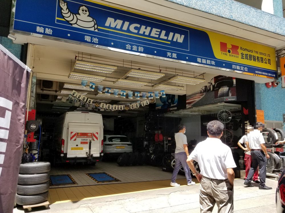 金威輪胎防漏服務站（火炭）