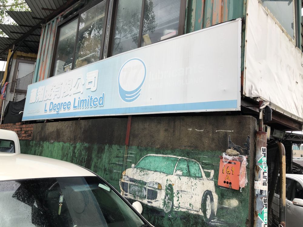 二友汽车修理工程公司