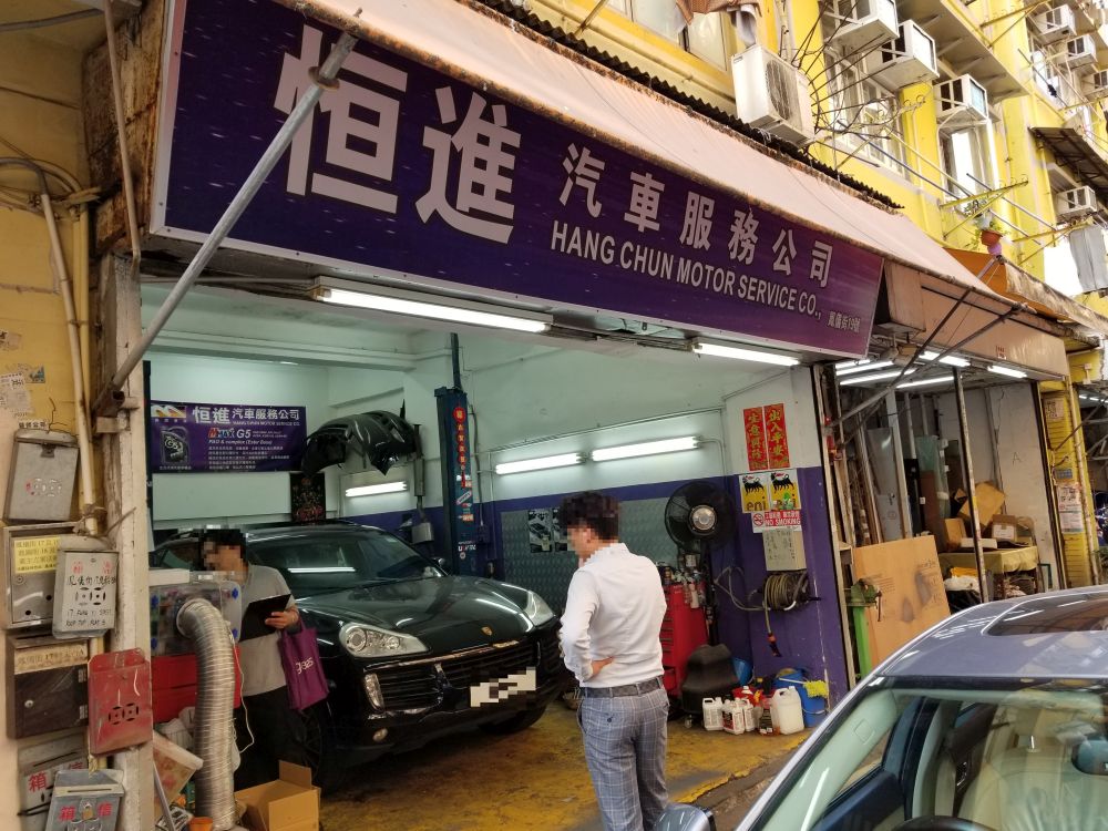 恒進汽車服務公司