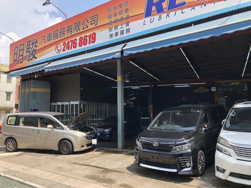 明駿汽車服務有限公司