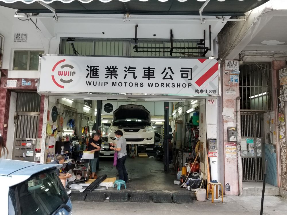 滙業汽車公司