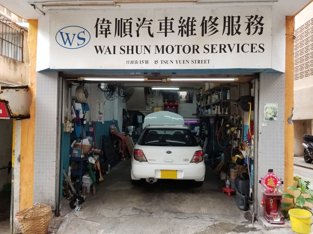 伟顺汽车维修服务