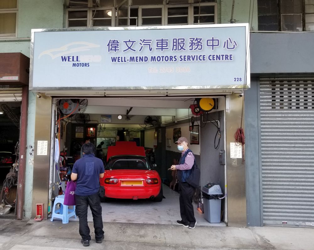 伟文汽车服务中心