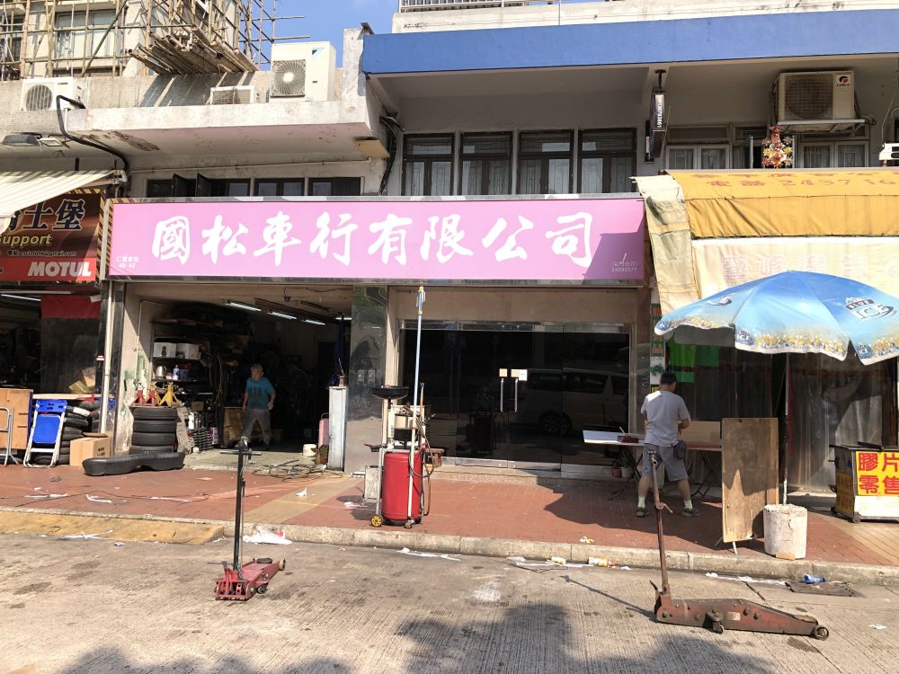 國松車行有限公司