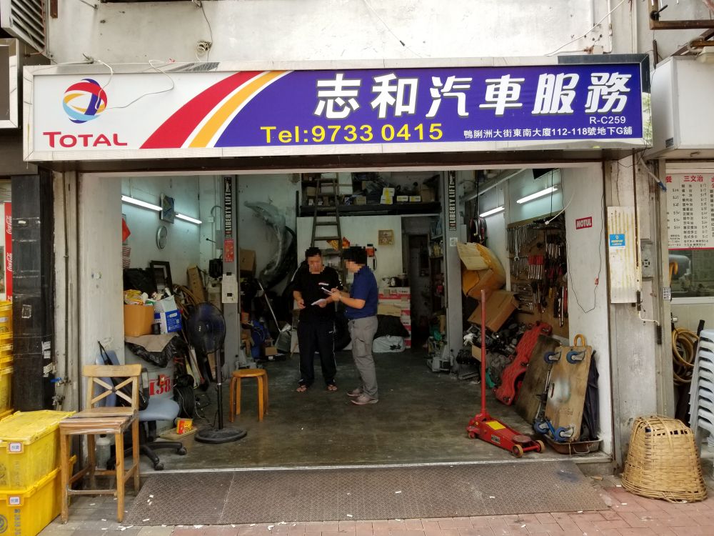 志和汽車服務公司